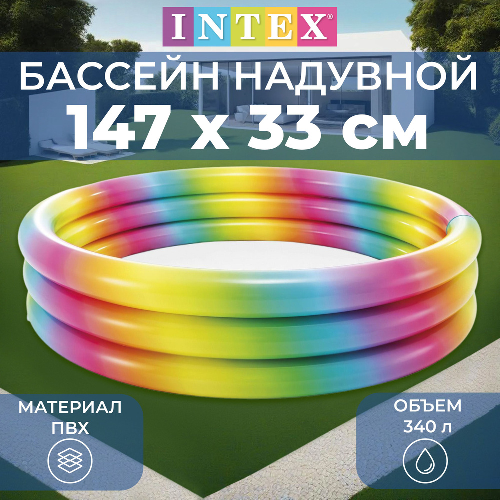 Бассейн надувной INTEX "Радуга", размер 147х147х33 см, объем 340 л, 58439NP  #1