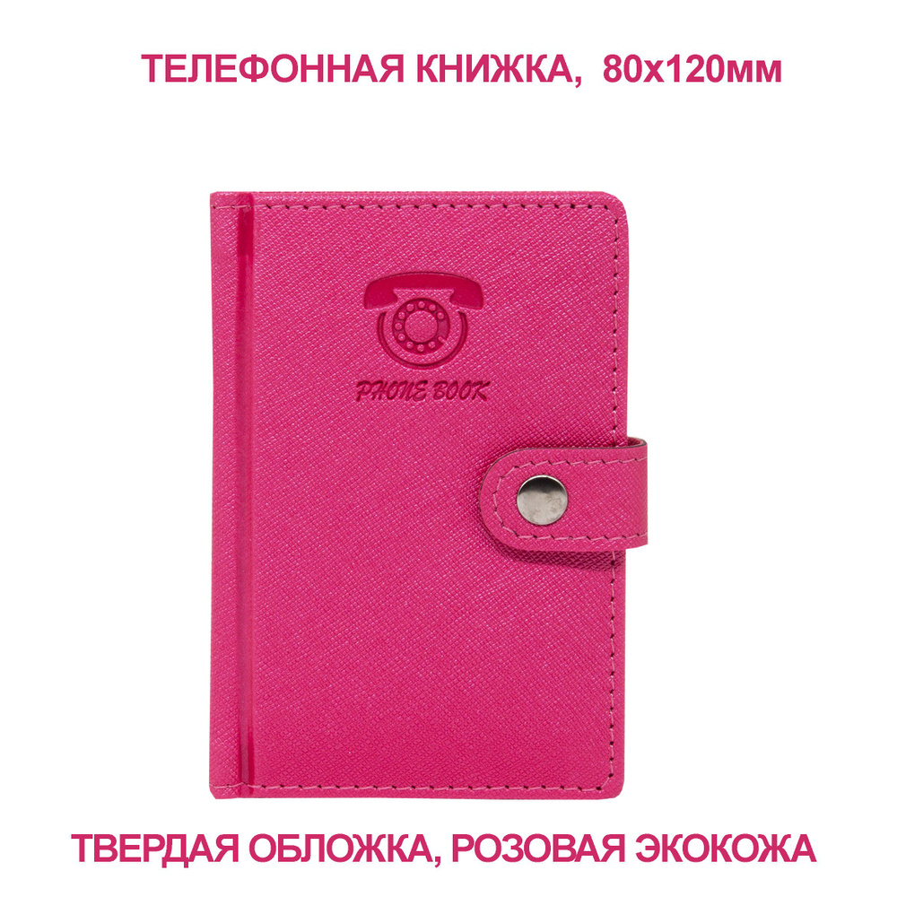 Телефонная адресная книжка/записная книжка, 80х120 мм, твердый переплет, светло-розовая экокожа, алфавитный #1