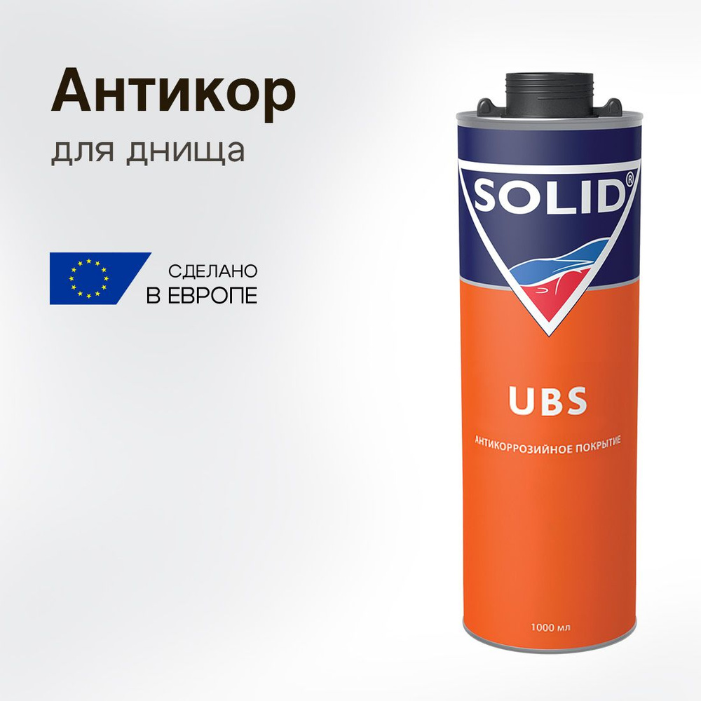 Антикор для авто Solid UBS для днища, преобразователь ржавчины, евробаллон, 1000 мл  #1