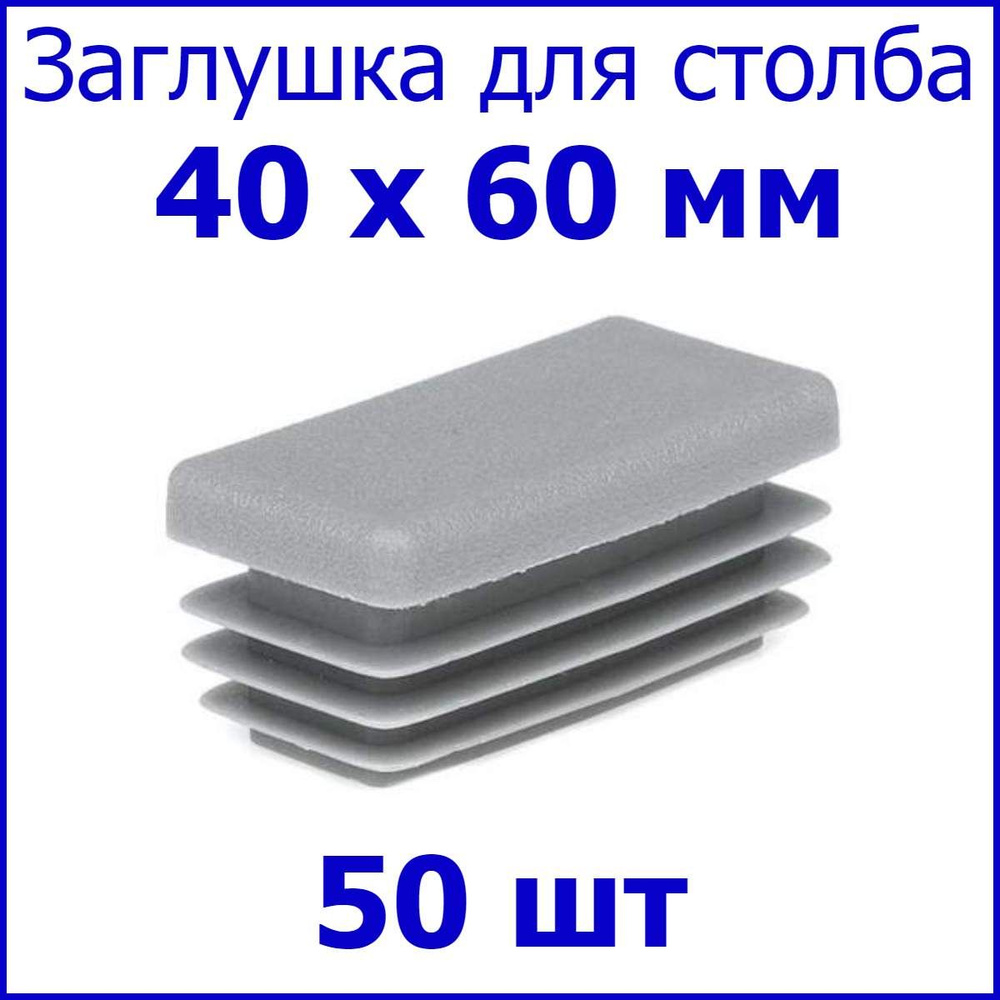 Заглушка для столба, профильной трубы прямоугольная 40х60 мм, набор 50 шт. цвет серый  #1