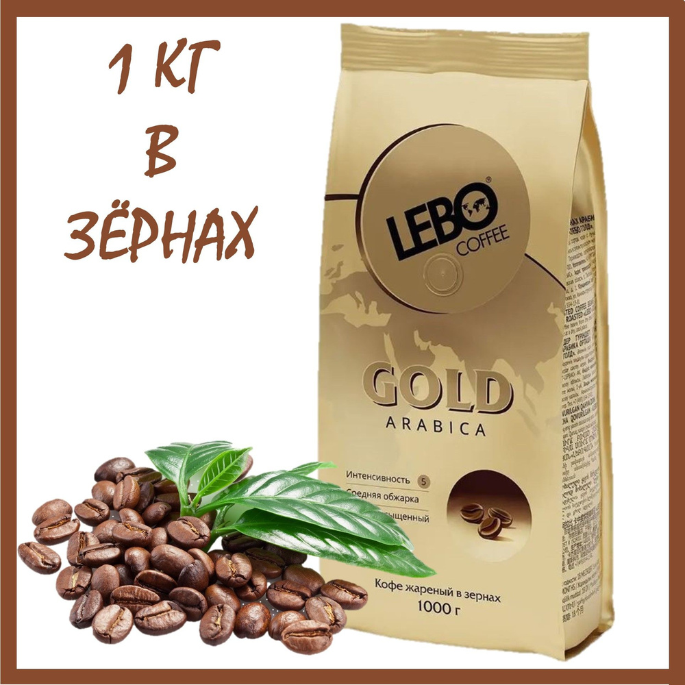 Кофе в зернах Лебо Голд 1 кг (Lebo Gold)/Россия #1