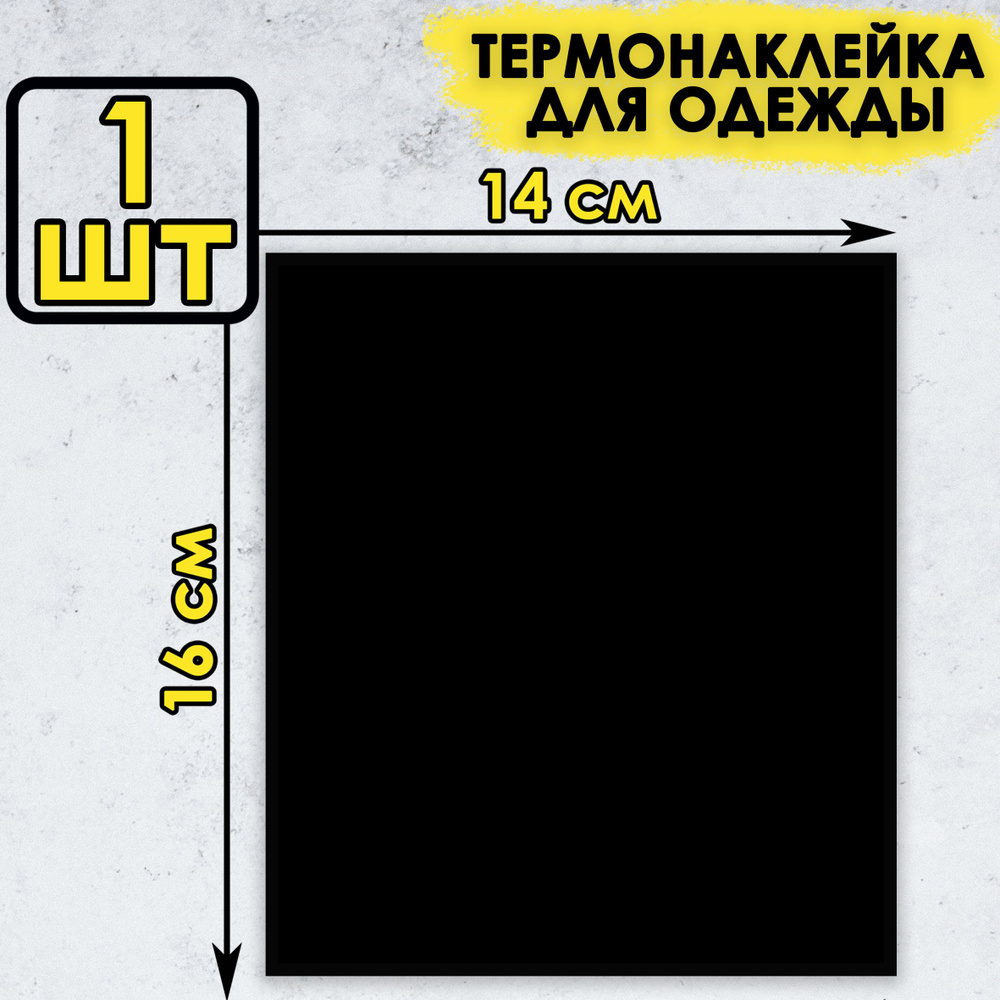 Термонаклейка большая на одежду термозаплатка #1