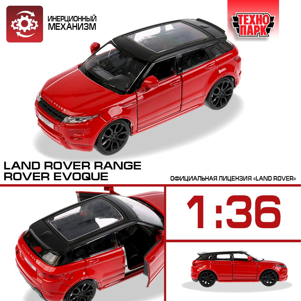 Машинки для мальчиков металлическая модель Технопарк Land Rover Range Rover Evoque 12,5 см  #1