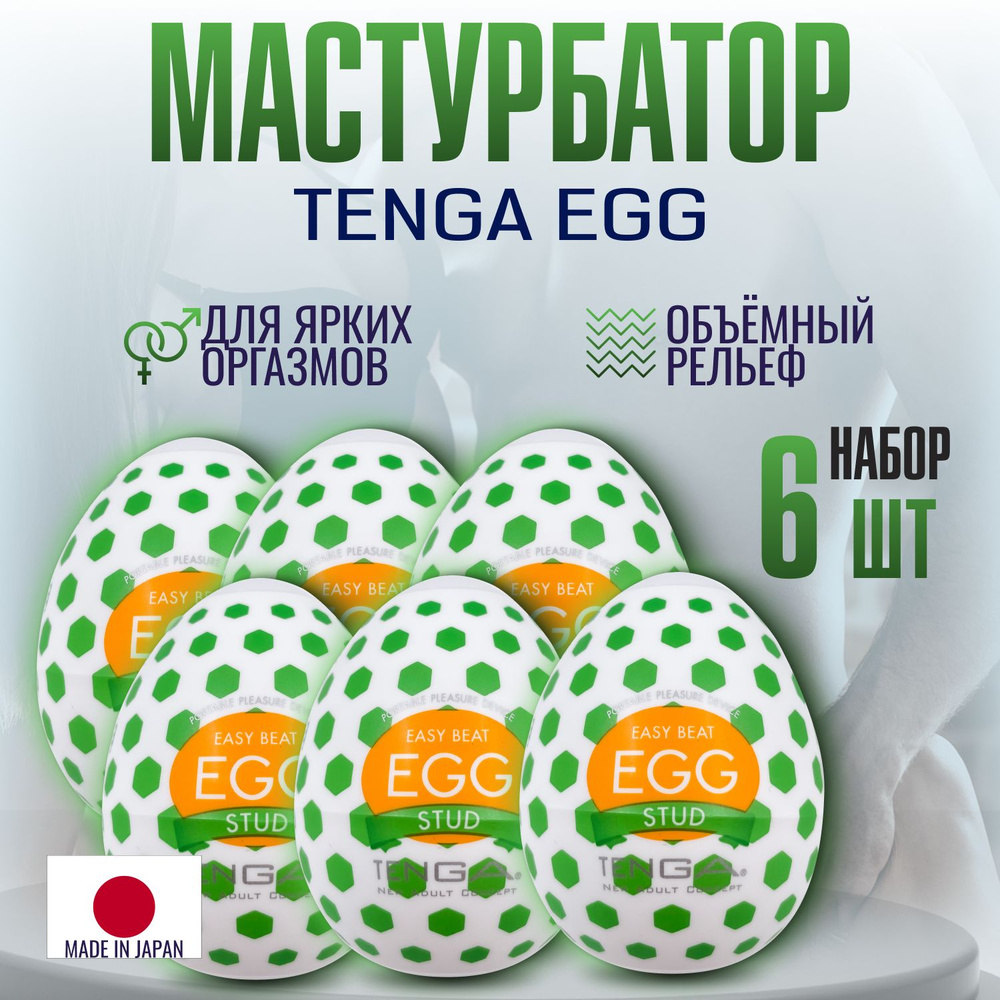 Набор мастурбаторов мужских Tenga Egg Wonder Stud, яйцо тенга, секс игрушки, интимная смазка внутри, #1