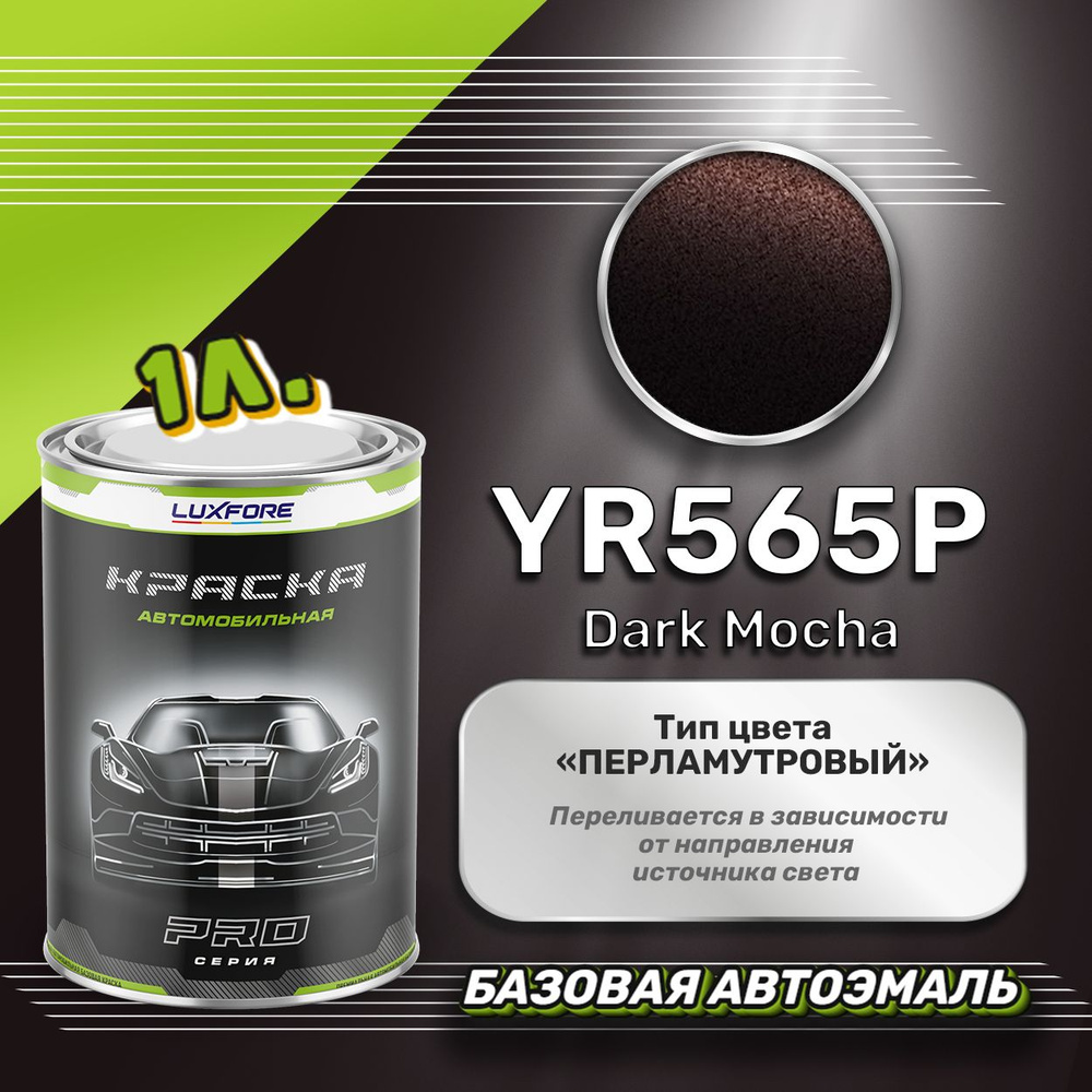 Luxfore краска базовая, цвет YR565P Dark Mocha 1000 мл #1