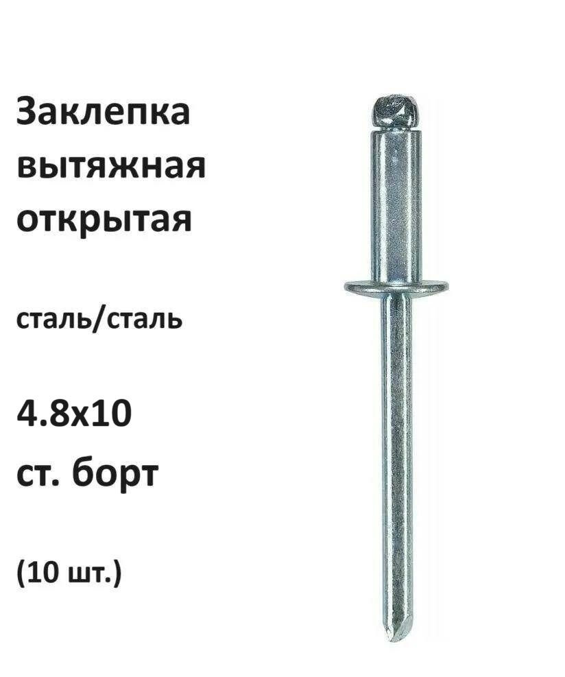 Заклепка вытяжная открытая сталь/сталь 4.8х10 ст. борт (10 шт.)  #1