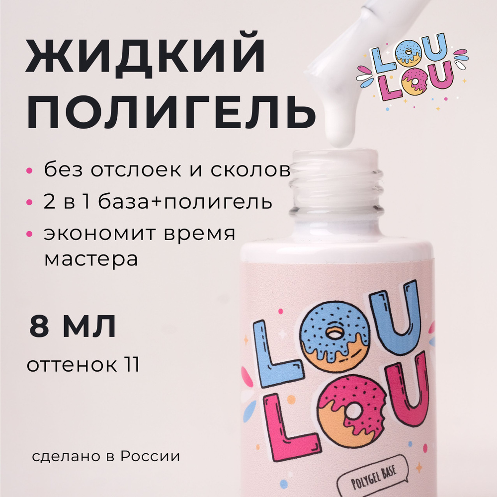 Полигель жидкий для укрепления ногтей LOULOU 8 мл #1