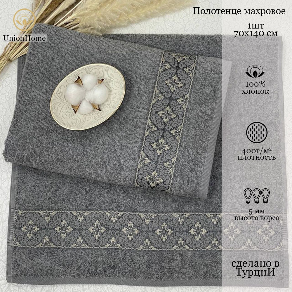 Union Home Полотенце банное, Хлопок, 70x140 см, темно-серый, 1 шт.  #1