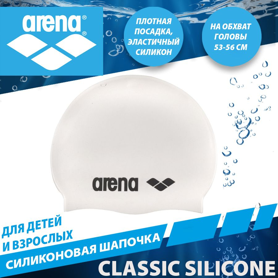 Arena шапочка для плавания силиконовая CLASSIC SILICONE #1