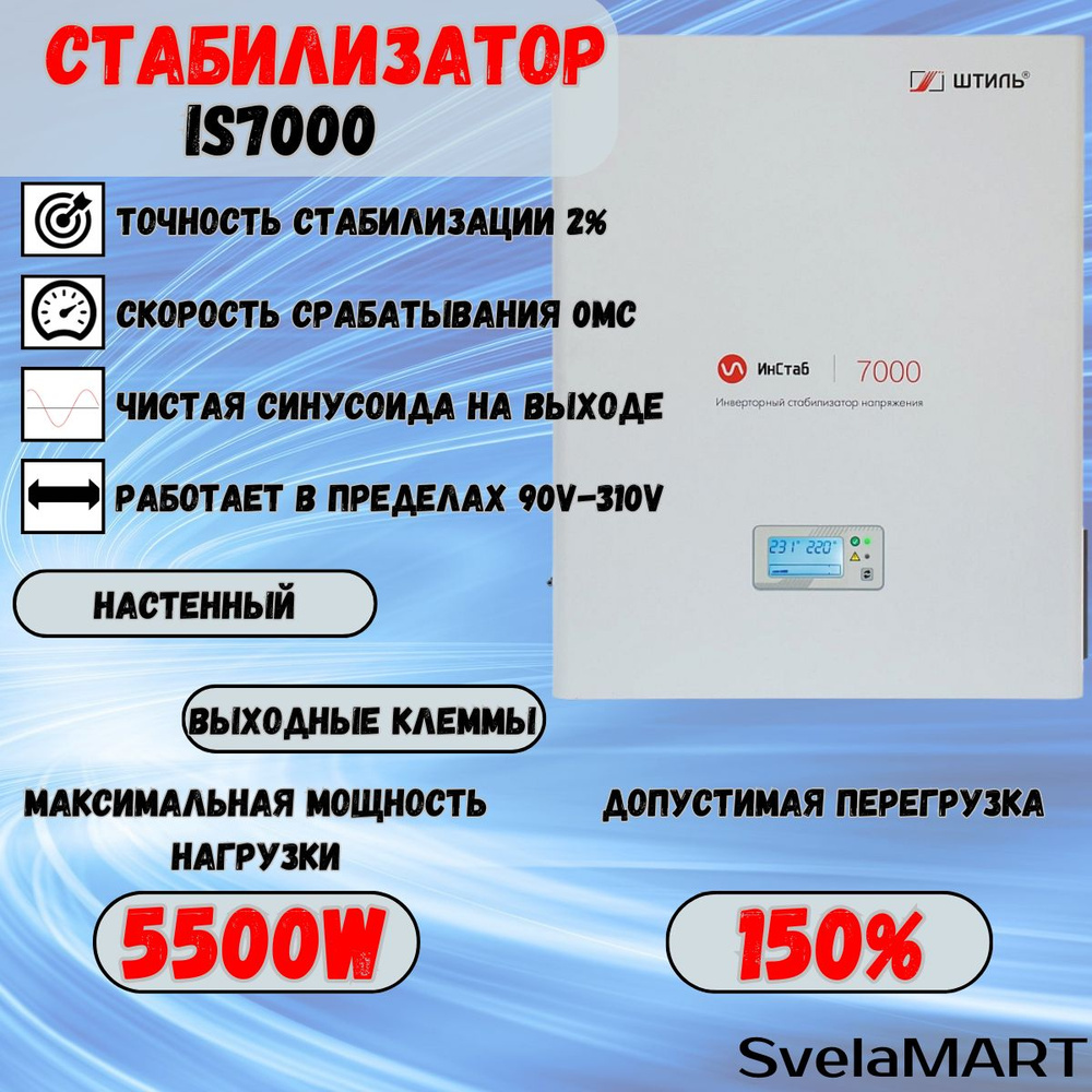 Стабилизатор переменного напряжения "Штиль" инверторный ИнСтаб IS7000 (220В-230В)  #1