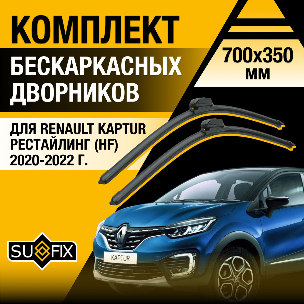 Дворники автомобильные для Renault Kaptur Рестайлинг / 2020 2021 2022 / Бескаркасные щетки стеклоочистителя #1