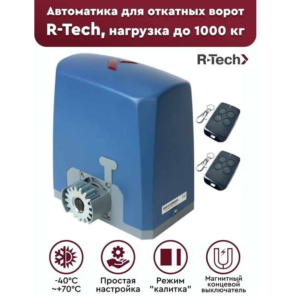 Автоматика для откатных ворот R-Tech SL1000CEKIT, комплект: привод, 2 пульта (магнитн. концев.)  #1