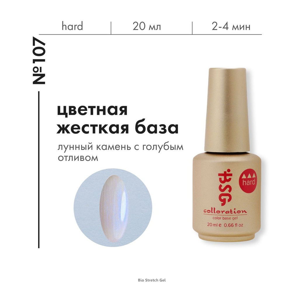 База для ногтей Bio Stretch Gel цветная жесткая Colloration Hard № 107, 20 мл.  #1