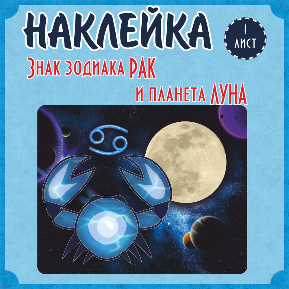 Наклейка RiForm "Знак зодиака РАК и планета ЛУНА", 1 лист #1