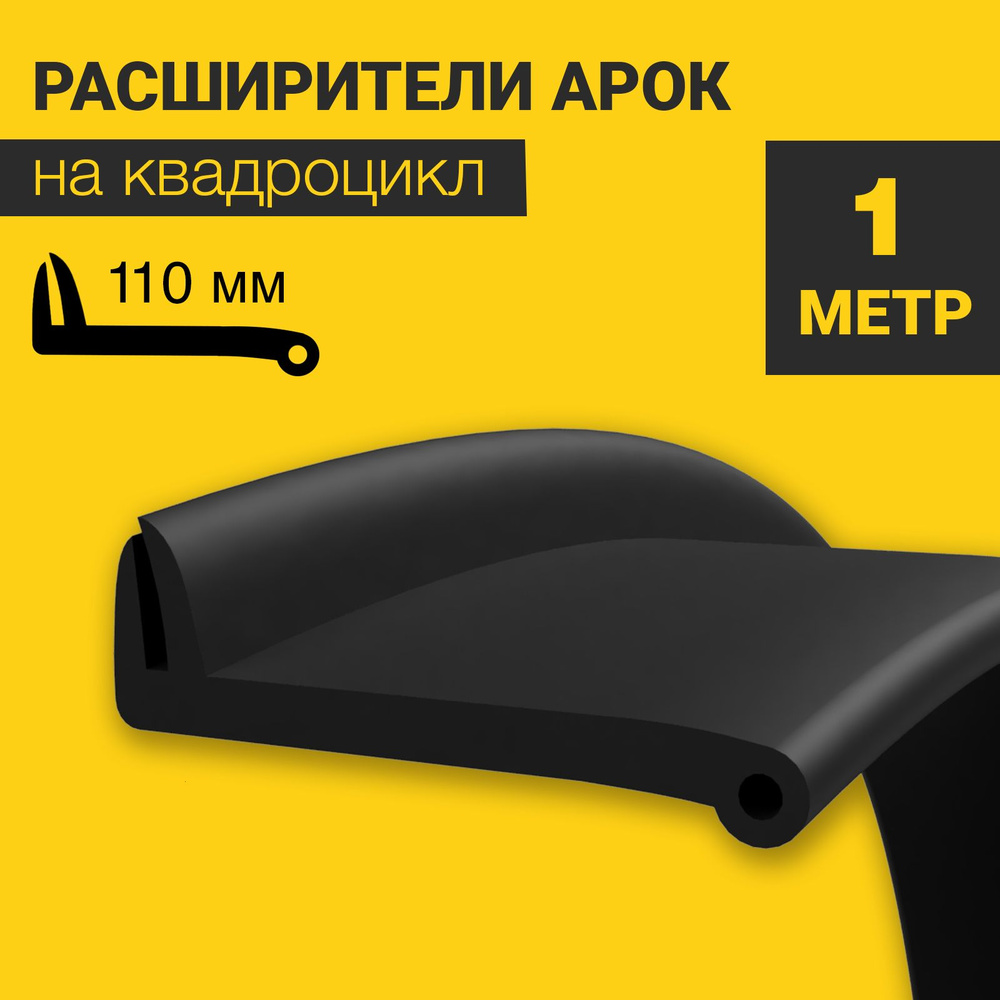 Расширители арок на квадроцикл универсальные (110 мм) (1 метр) без метизов - продажа на отрез  #1