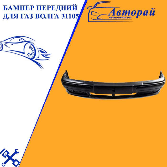 Бампер передний для ГАЗ Волга 31105 #1