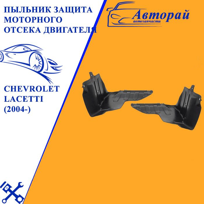 Пыльник защита моторного отсека двигателя Шевроле Лачетти Chevrolet Lacetti (2004-) левый+правый 2 штуки #1