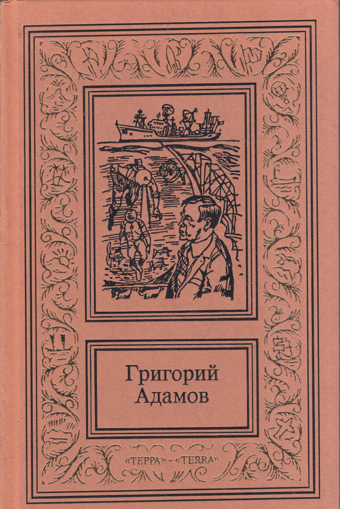 Григорий Адамов. Собрание сочинений в 3 томах (комплект) | Адамов Григорий  #1