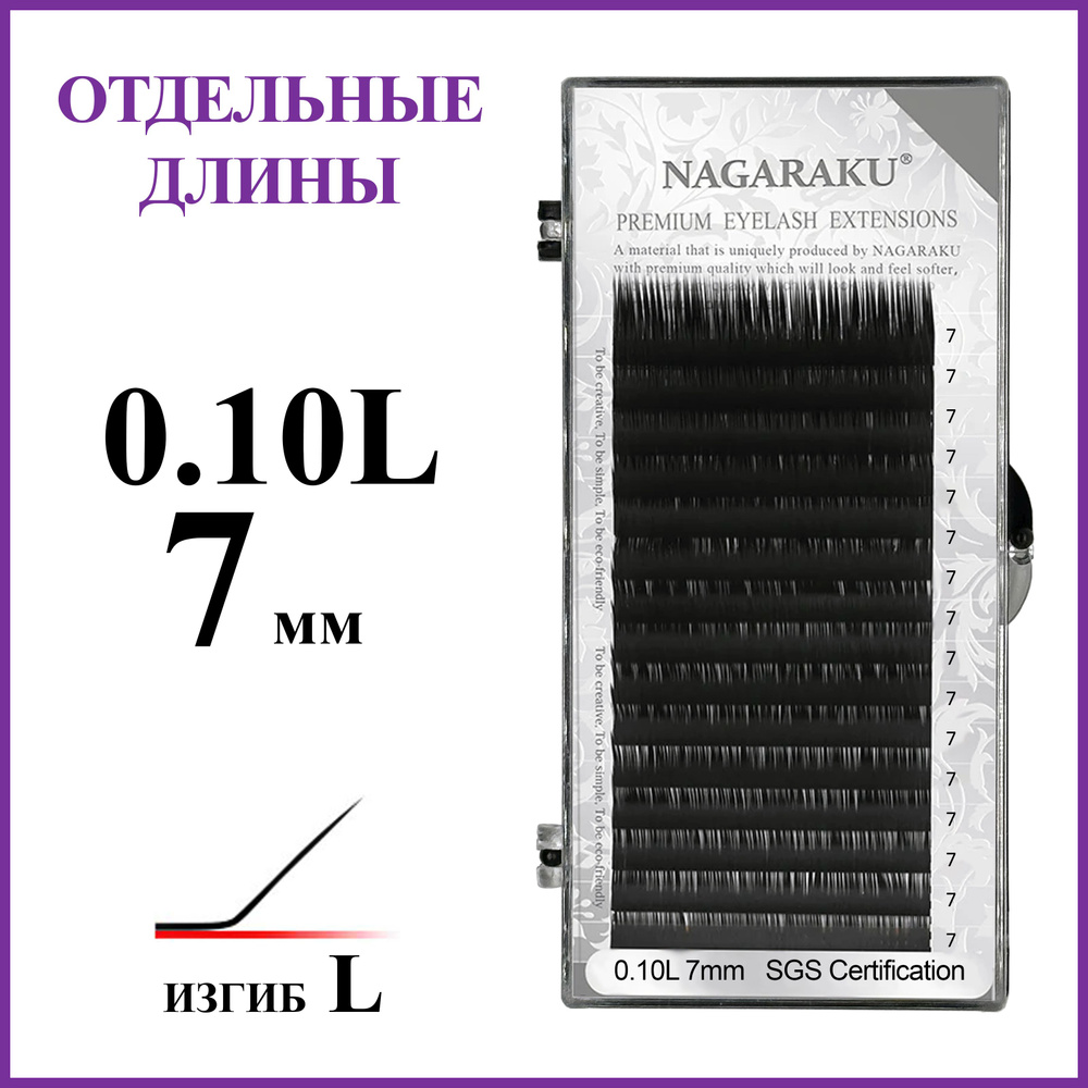 Ресницы для наращивания чёрные отдельные длины 0.10L 7 мм Nagaraku  #1