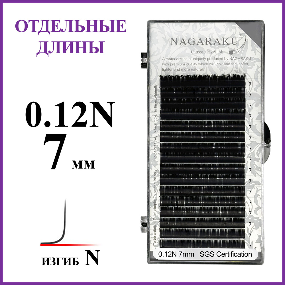 Ресницы для наращивания чёрные отдельные длины 0.12N 7 мм Nagaraku  #1