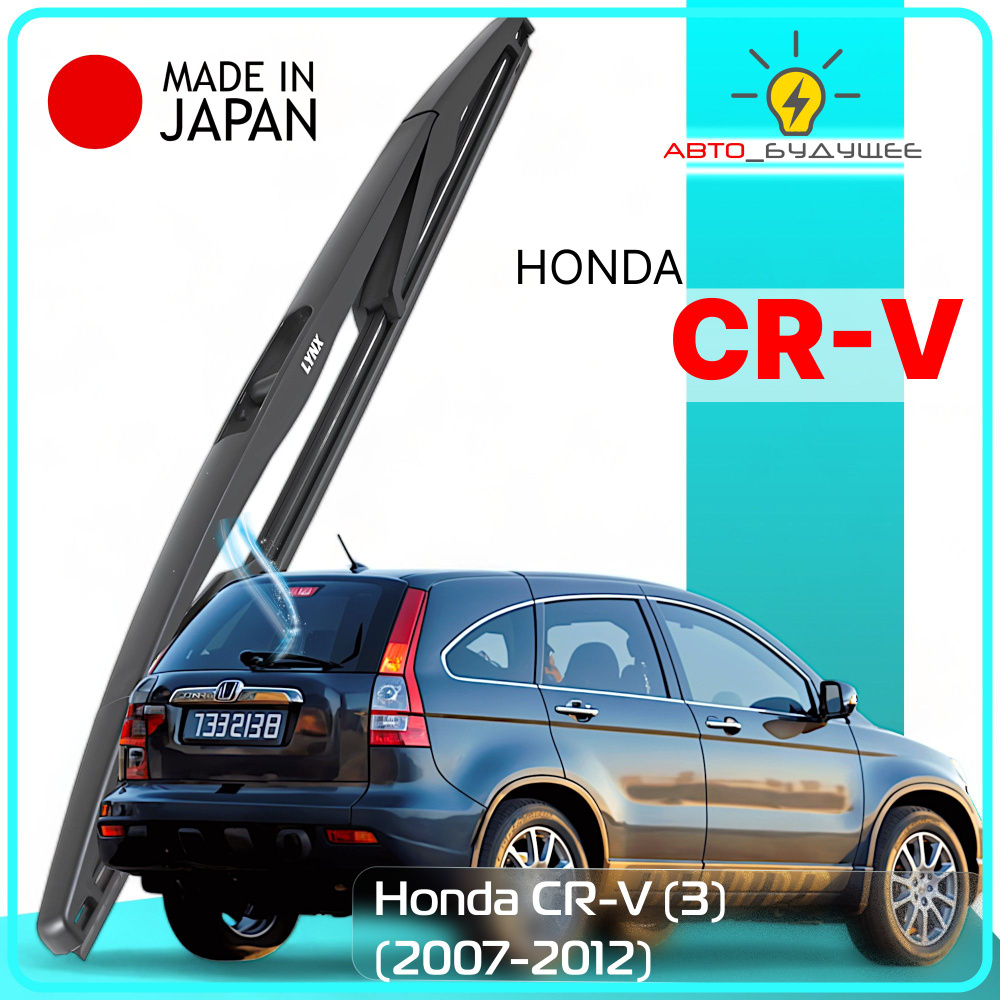 Дворник задний Honda CR-V (3) / Хонда ЦР-В 2007 2008 2009 2010 2011 2012 Щетка стеклоочистителя задняя, #1