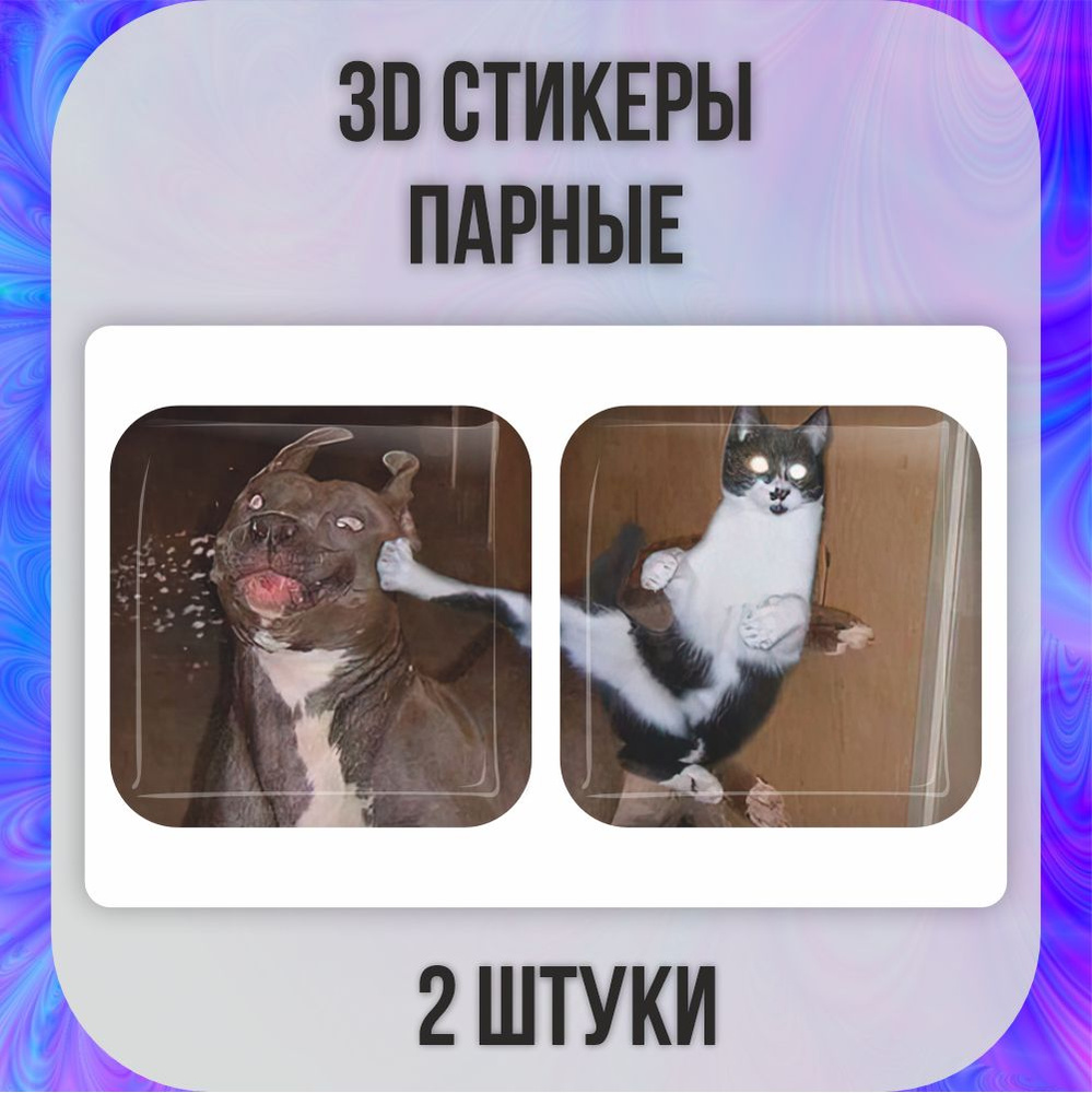 3D стикеры парные 3д наклейки на телефон коти и собака #1