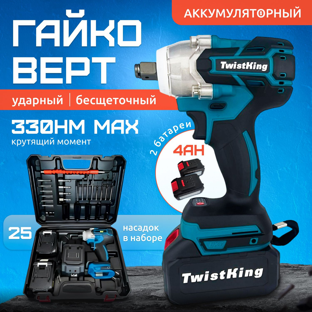 Гайковерт аккумуляторный бесщеточный ударный TwistKing350 Нм с 2 аккумуляторами  #1