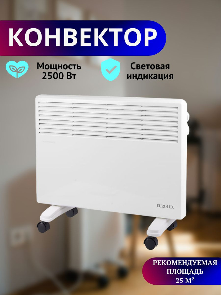 Конвектор электрический, настенный/напольный мощность 2500 Вт, 2 режима  #1