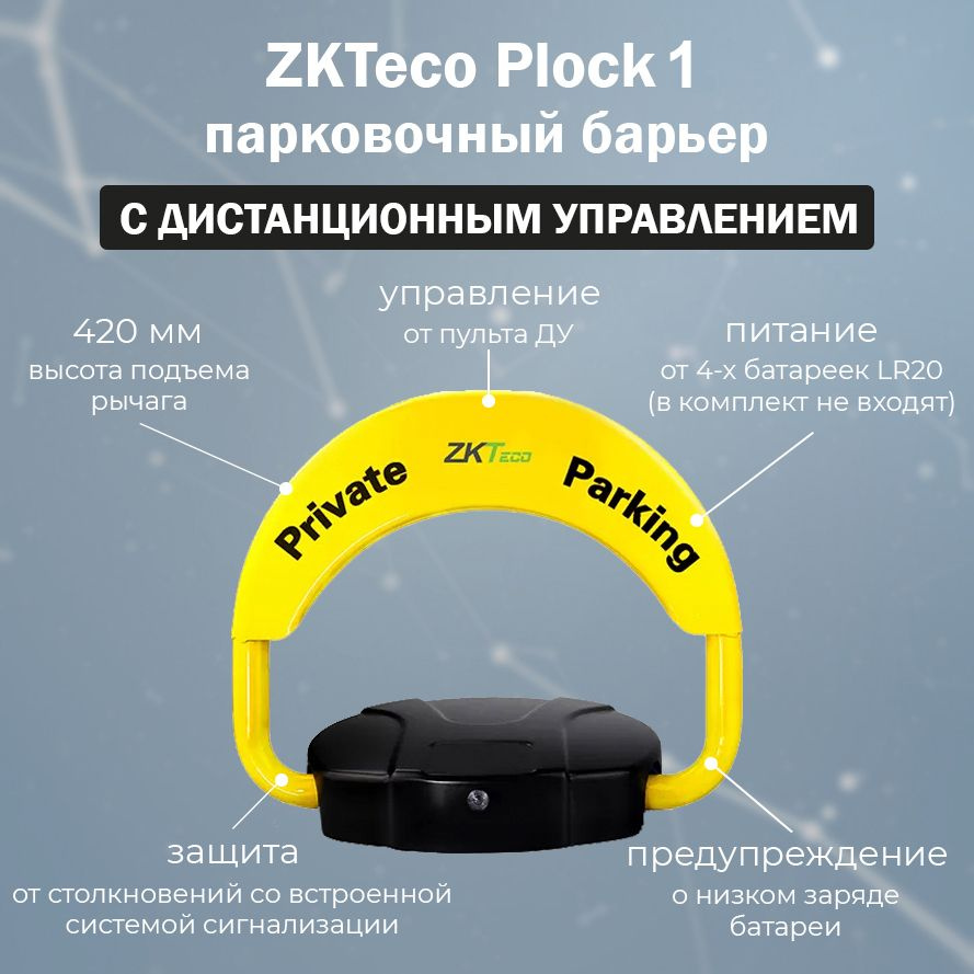 ZKTeco Plock 1 автоматический парковочный барьер с дистанционным управлением / замок на парковочное место #1