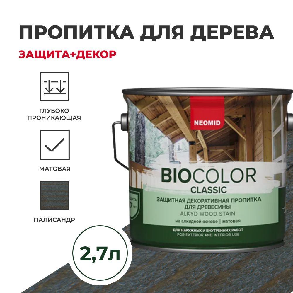 Пропитка для дерева защитная NEOMID BIO COLOR CLASSIC NEW матовая Палисандр, (2,7 л)  #1