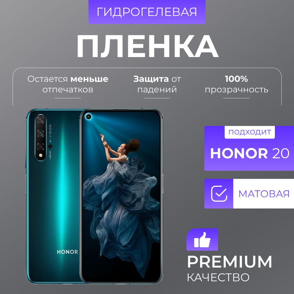 Гидрогелевая защитная пленка Honor 20 Матовая #1