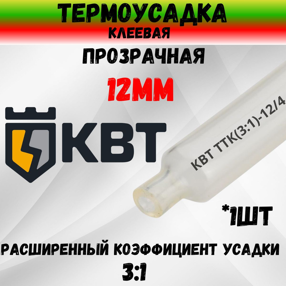 КВТ Трубка термоусадочная клеевая ТТК-(3:1)-12/4 прозрачная без подавления горения 59686 1шт  #1