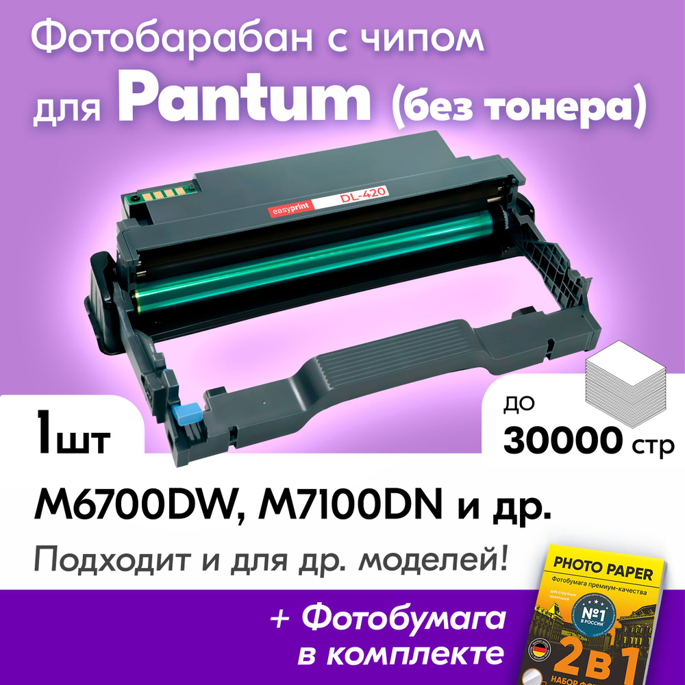 Фотобарабан для Pantum DL-420, Pantum M7100dn, M6700dw, M6700, M6700d, M7100dw, P3010, M7100, M6800fdw, #1