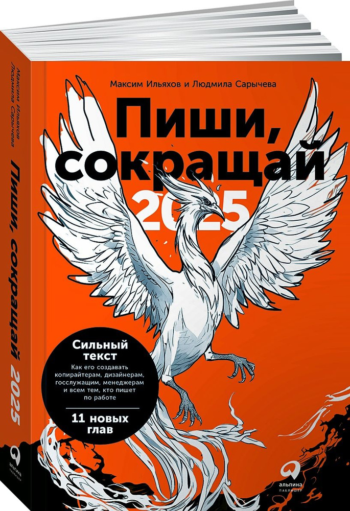 Пиши, сокращай 2025: Как создавать сильный текст | Ильяхов Максим, Сарычева Людмила  #1