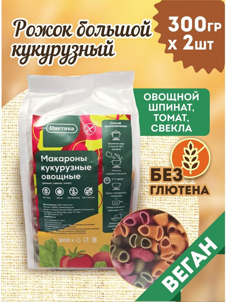 Диетика Макароны кукурузные овощные, без глютена,молока и яиц; Рожок большой ( шпинат, томат, свекла), #1