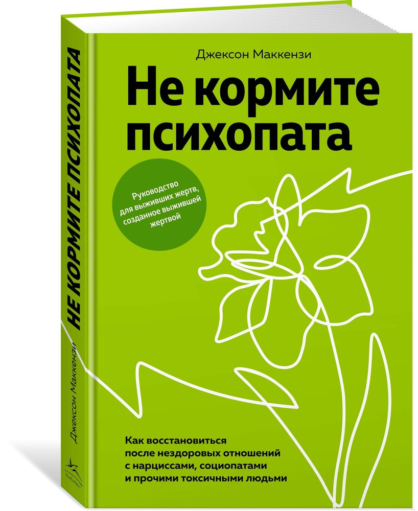 Не кормите психопата. Как восстановиться после нездоровых отношений с нарциссами, социопатами и прочими #1