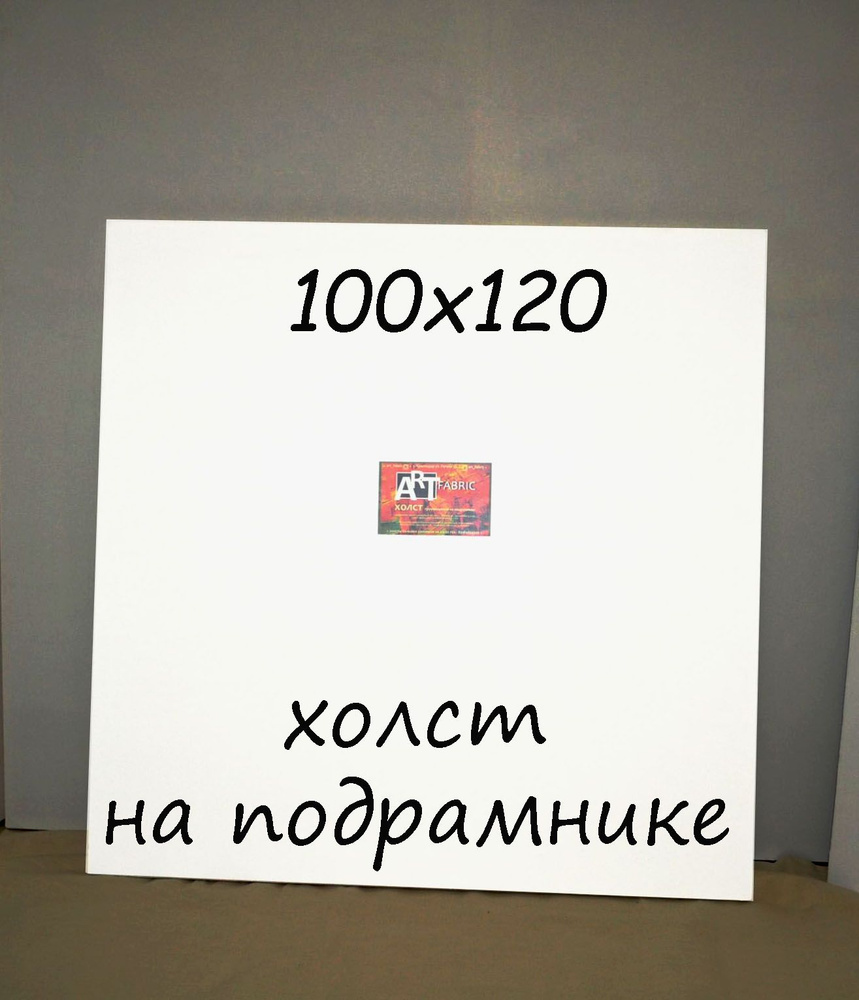 Холст на подрамнике 100х120 #1