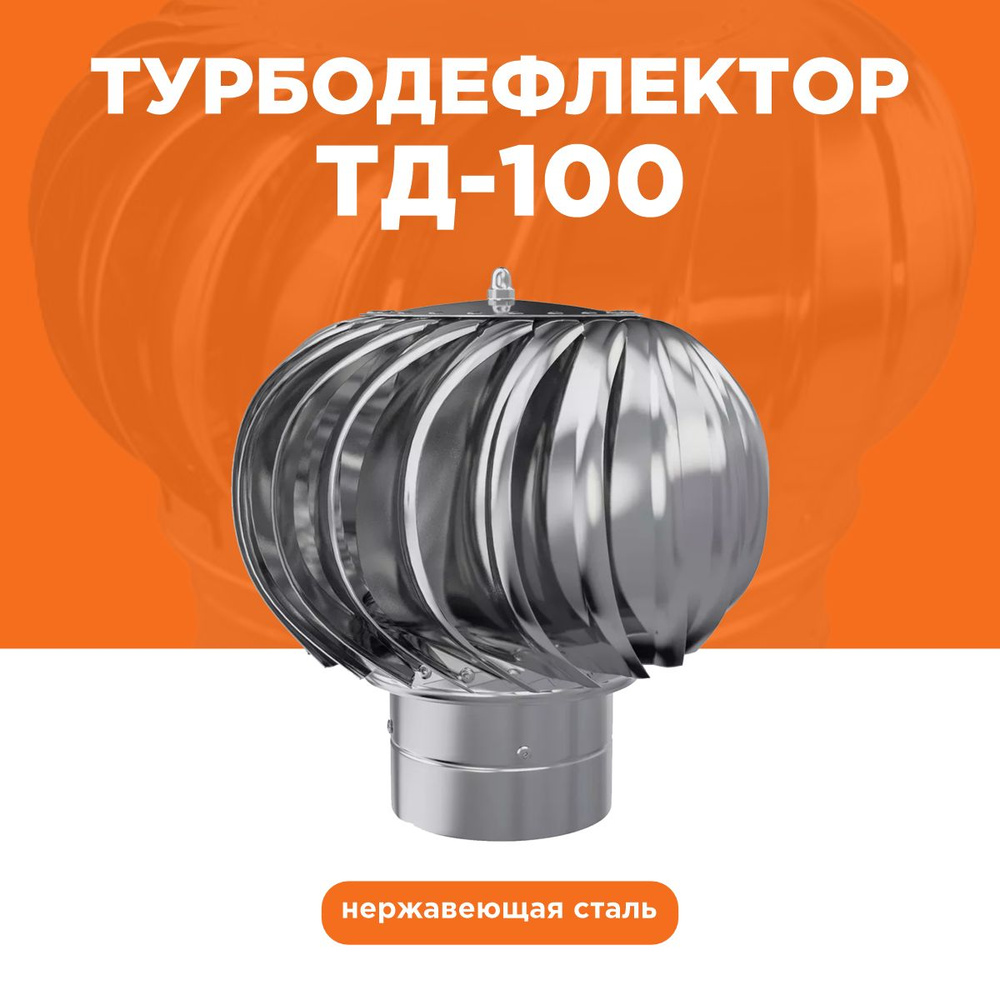 Турбодефлектор TD100, нержавеющая сталь #1