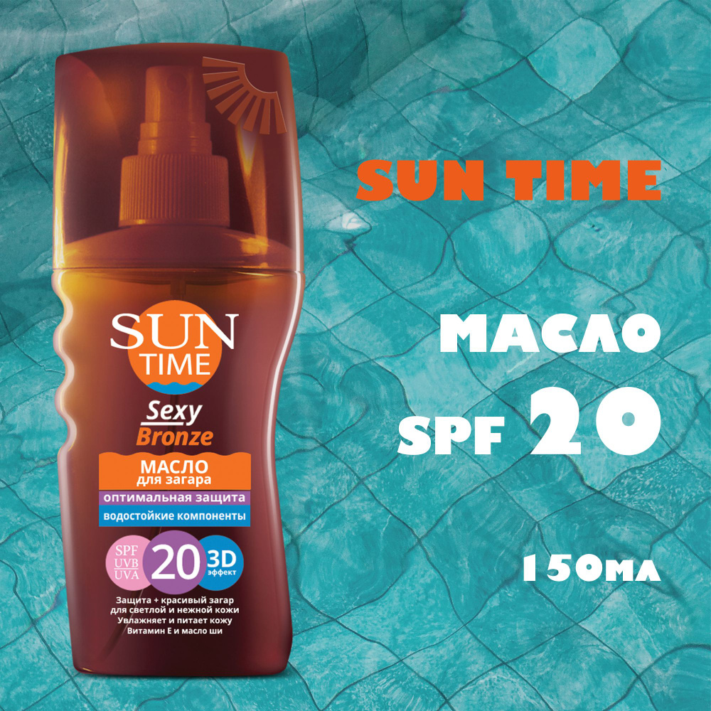 SUN TIME Масло для загара Sexy Bronze SPF 20 , Оптимальная защита, 150 мл  #1