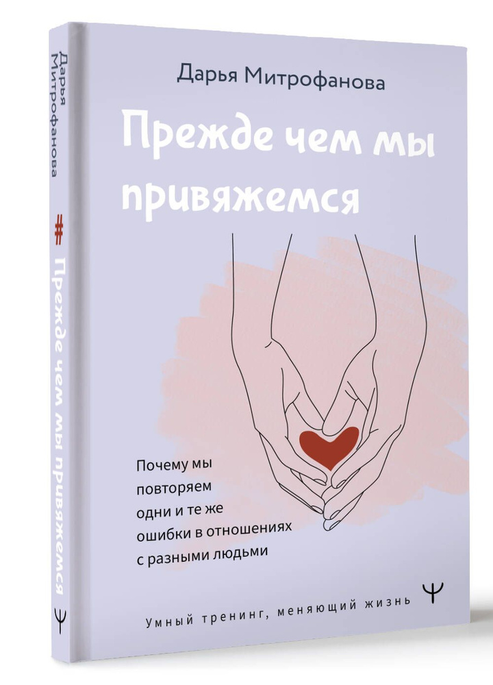 Прежде чем мы привяжемся. Почему мы повторяем одни и те же ошибки в отношениях с разными людьми | Митрофанова #1