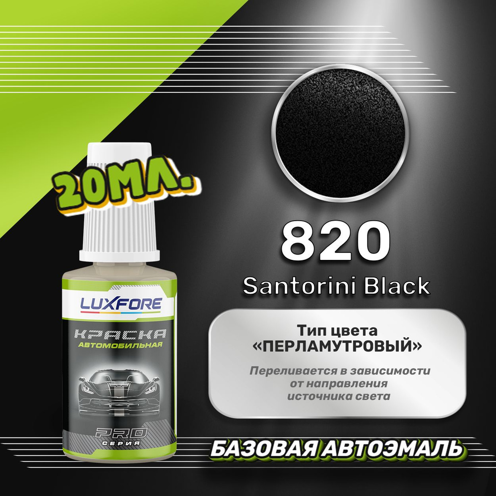 Luxfore автоэмаль базовая Land Rover 820 Santorini Black подкраска 20 мл. #1