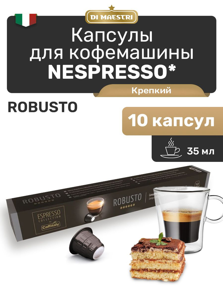 Кофе в капсулах Nespresso Robusto 10 шт #1