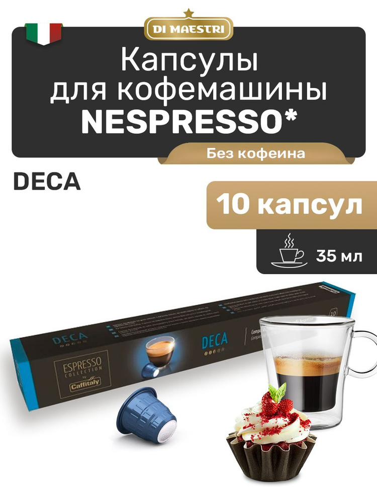 Кофе в капсулах Nespresso Deca 10 шт #1