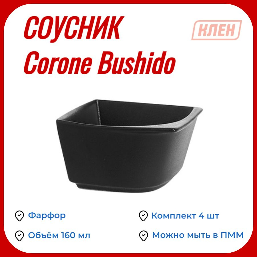 Соусник 160 мл черный Corone Bushido / Комплект - 4 шт #1