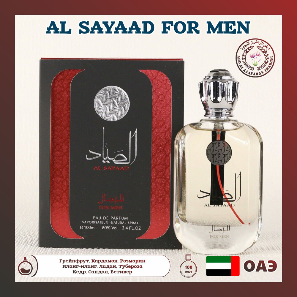 Парфюмерная вода Al sayaad for men, Ard al zaafaran, 100 мл #1