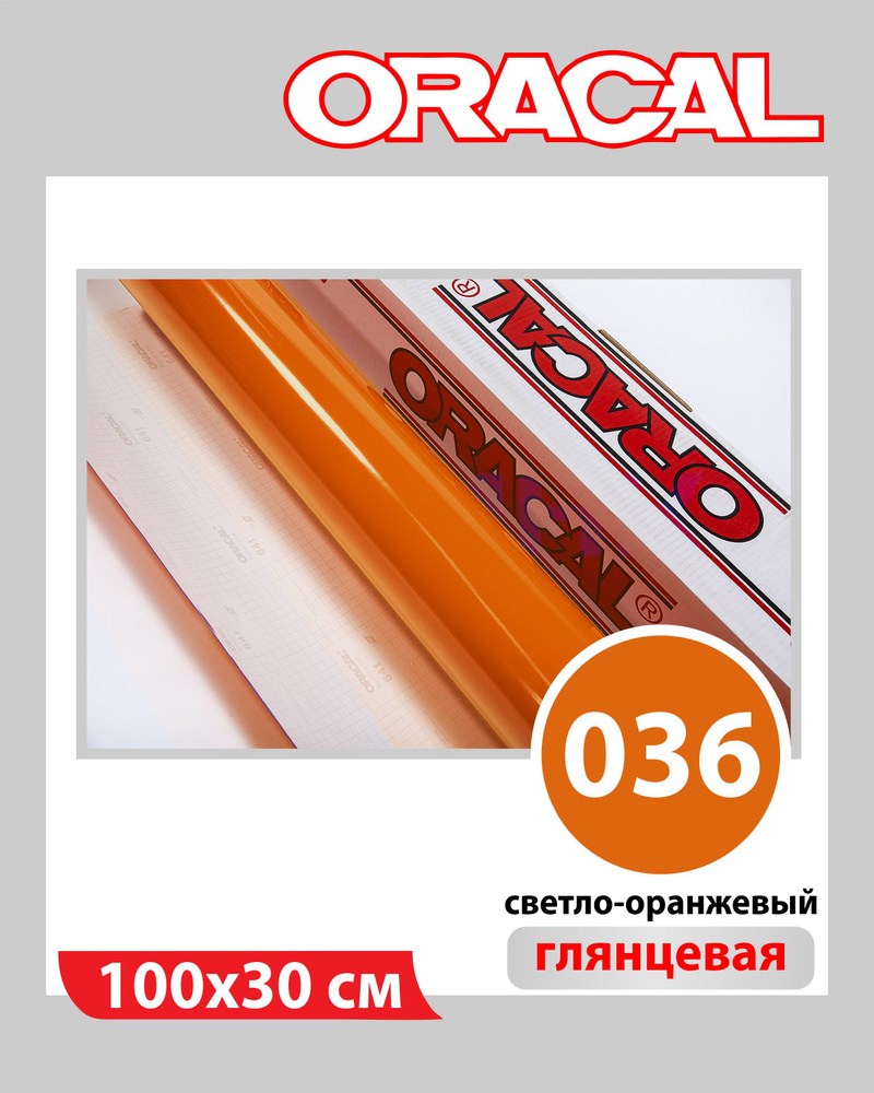 Светло-оранжевый глянцевый Oracal 641 пленка самоклеящаяся 100х30 см  #1