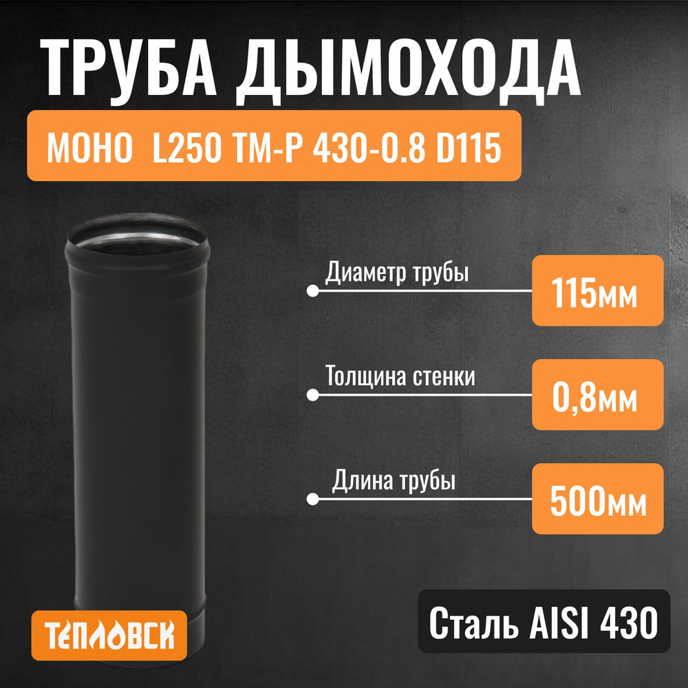 Труба для дымохода L500 ТМ-Р 430-0.8 D115 Черный (RAL 9005) эмаль Т до 600С для бани, газовый дымоход #1