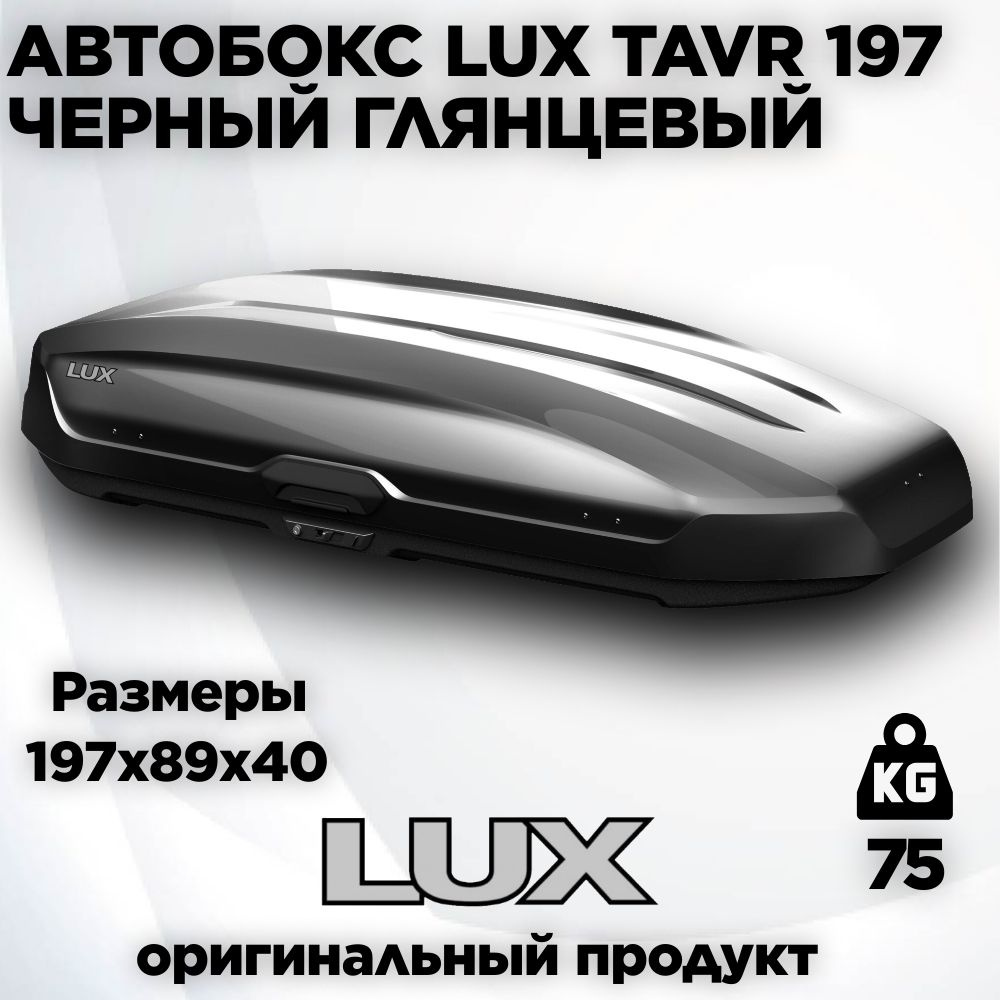 Бокс LUX TAVR 197 черный глянцевый 520L (1970х890х400) #1