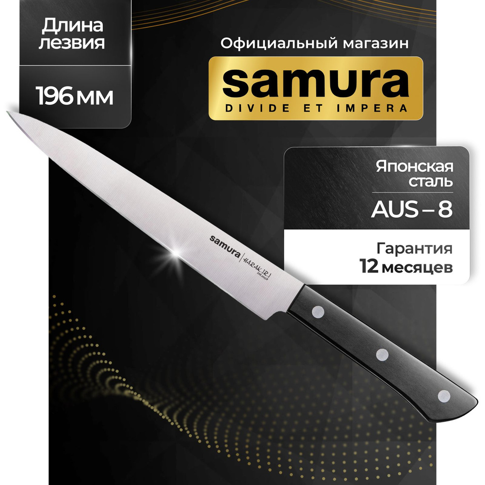 Нож кухонный для нарезки, Samura Harakiri SHR-0045B #1