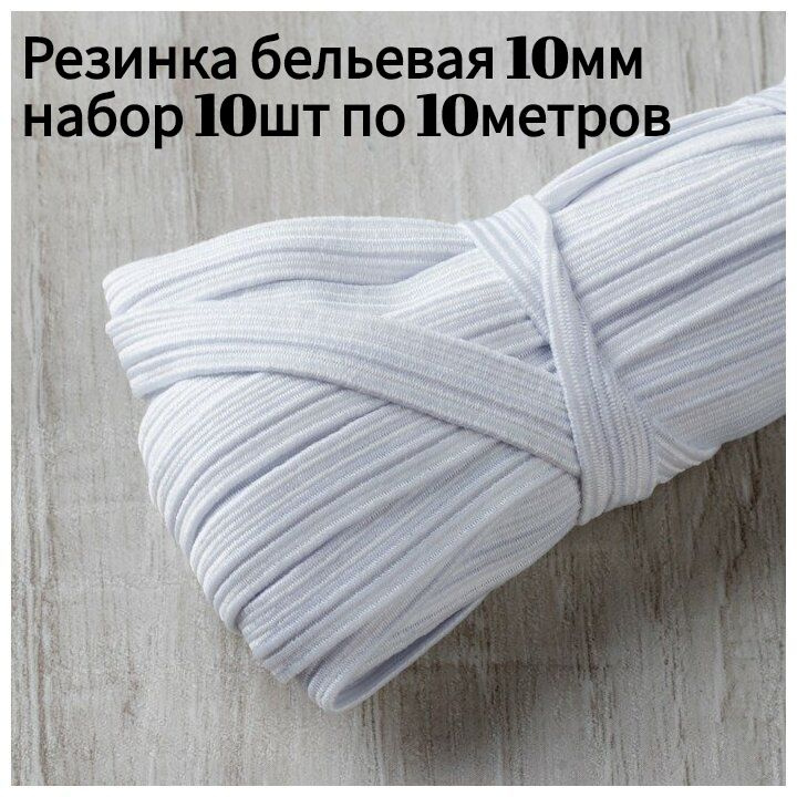 Резинка бельевая(продержка) белая 10мм,10м+-1м набор 10шт #1